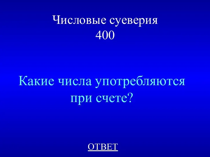 Числовые суеверия 400 Какие числа употребляются при счете? ОТВЕТ