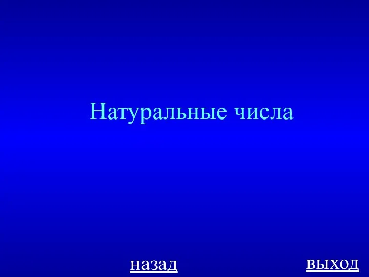 Натуральные числа назад выход