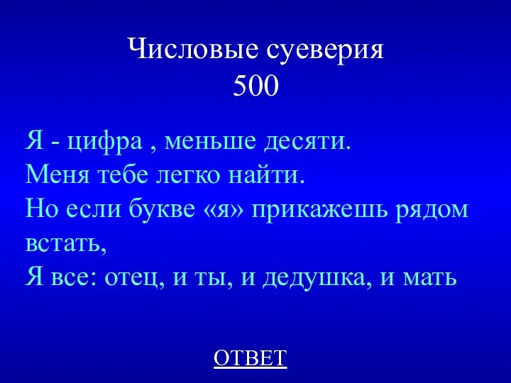 Числовые суеверия 500 Я - цифра , меньше десяти. Меня тебе легко найти.