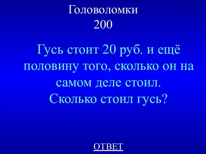 Головоломки 200 Гусь стоит 20 руб. и ещё половину того, сколько он на