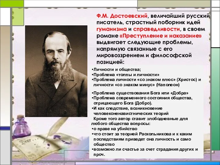 Ф.М. Достоевский, величайший русский писатель, страстный поборник идей гуманизма и справедливости, в своем