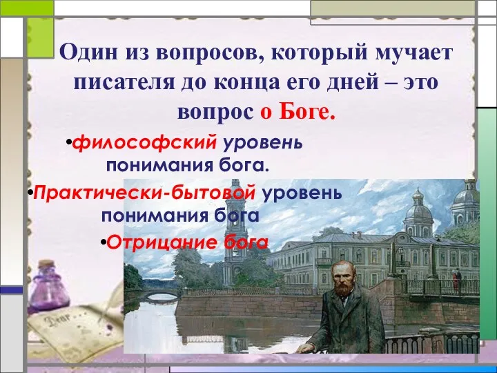 Один из вопросов, который мучает писателя до конца его дней – это вопрос