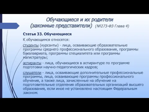 Обучающиеся и их родители (законные представители) (№273-ФЗ Глава 4) Статья