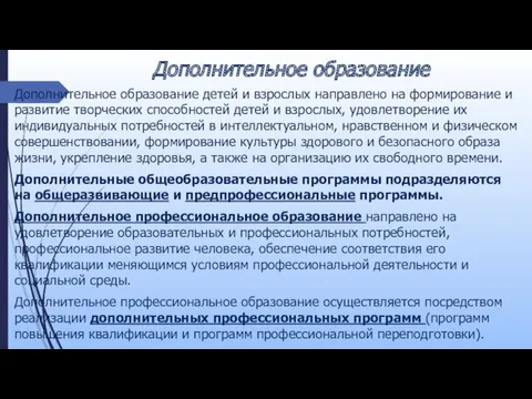 Дополнительное образование Дополнительное образование детей и взрослых направлено на формирование