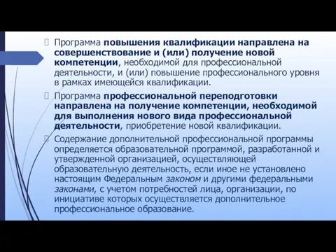 Программа повышения квалификации направлена на совершенствование и (или) получение новой