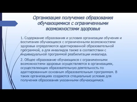 Организация получения образования обучающимися с ограниченными возможностями здоровья 1. Содержание