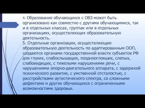 4. Образование обучающихся с ОВЗ может быть организовано как совместно