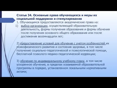 Статья 34. Основные права обучающихся и меры их социальной поддержки