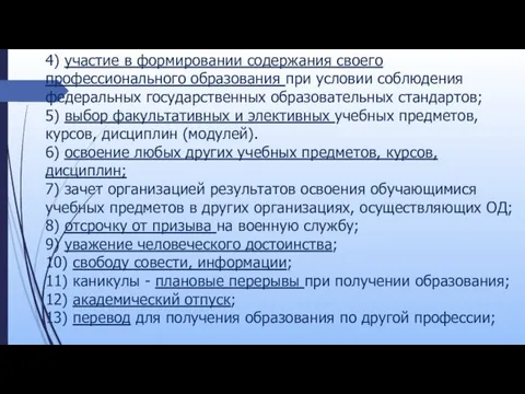 4) участие в формировании содержания своего профессионального образования при условии