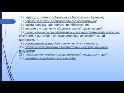 14) переход с платного обучения на бесплатное обучение; 15) перевод