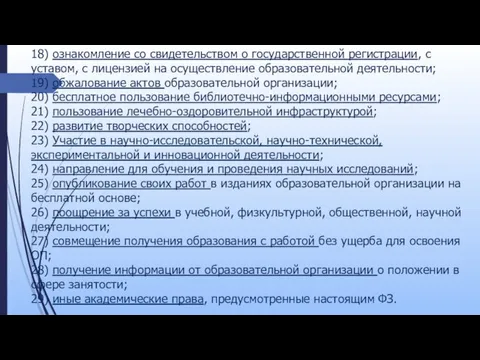 18) ознакомление со свидетельством о государственной регистрации, с уставом, с