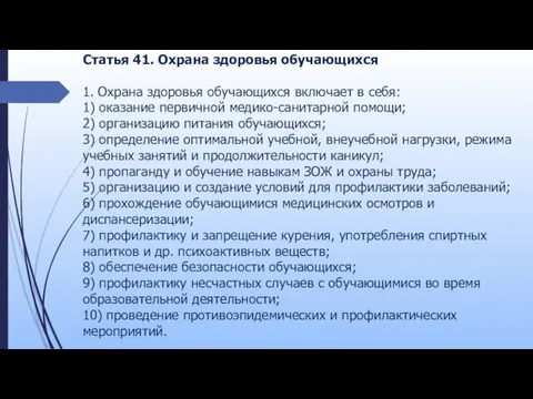 Статья 41. Охрана здоровья обучающихся 1. Охрана здоровья обучающихся включает