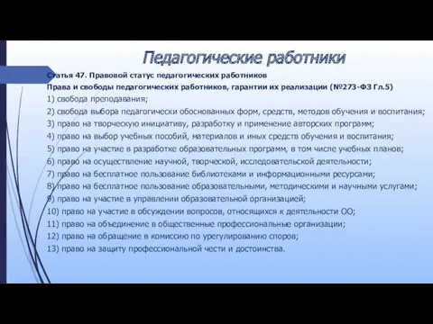 Педагогические работники Статья 47. Правовой статус педагогических работников Права и