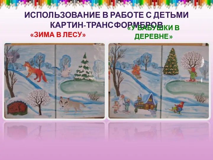 Использование в работе с детьми картин-трансформеров «Зима в лесу» «У бабушки в деревне»