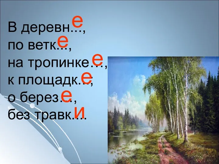 В деревн..., по ветк..., на тропинке…, к площадк...; о берез…,