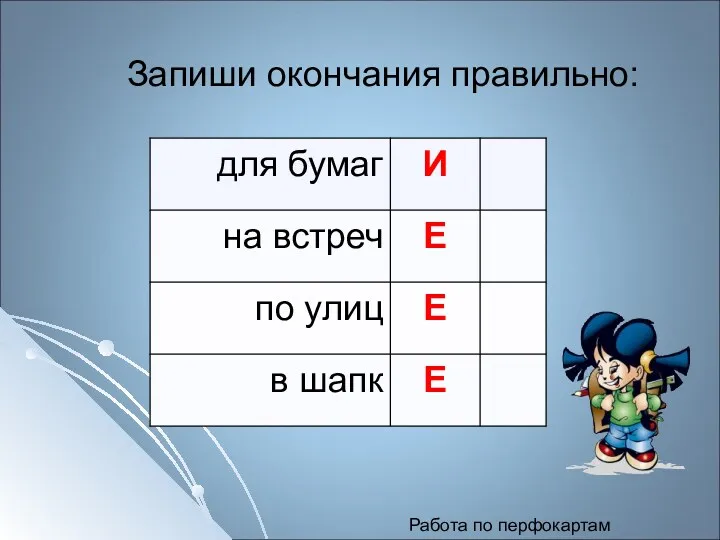 Работа по перфокартам Запиши окончания правильно: