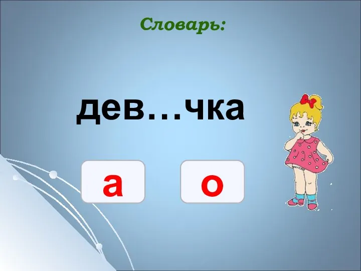 дев…чка о а Словарь: