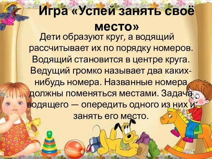 Игра «Успей занять своё место» Дети образуют круг, а водящий рассчитывает их по