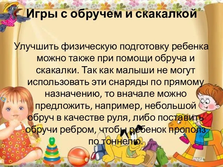 Игры с обручем и скакалкой Улучшить физическую подготовку ребенка можно также при помощи