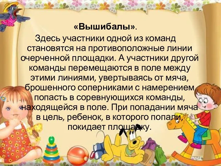 «Вышибалы». Здесь участники одной из команд становятся на противоположные линии очерченной площадки. А