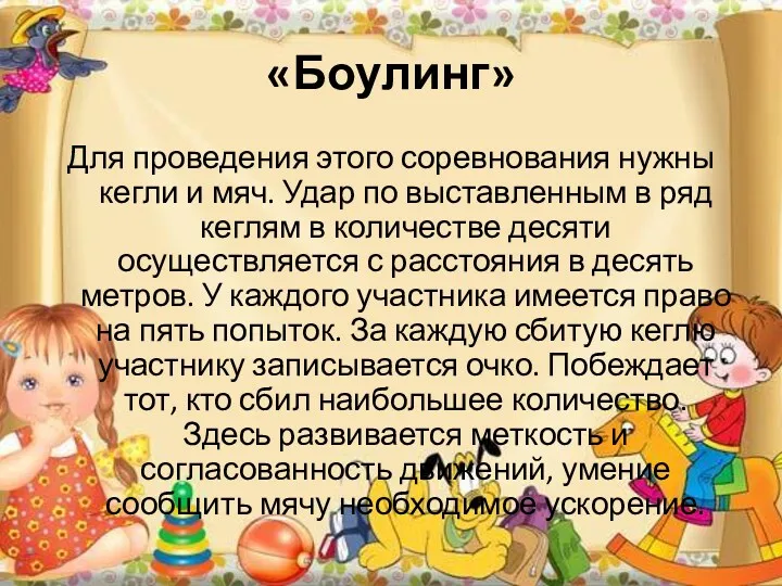 «Боулинг» Для проведения этого соревнования нужны кегли и мяч. Удар по выставленным в