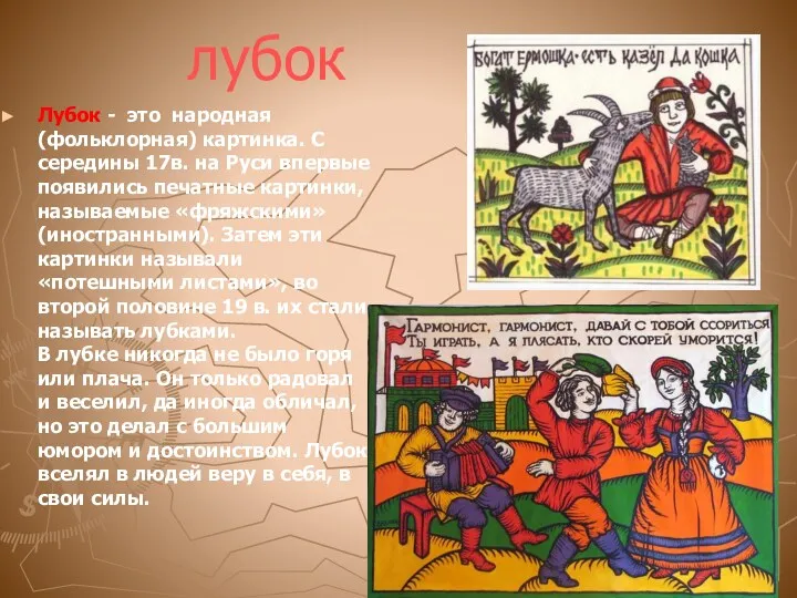 лубок Лубок - это народная (фольклорная) картинка. С середины 17в. на Руси впервые