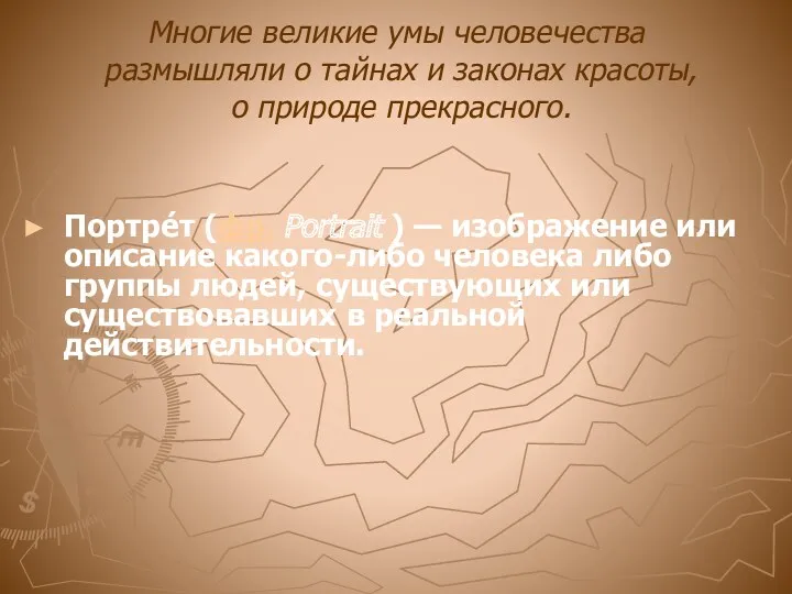 Многие великие умы человечества размышляли о тайнах и законах красоты, о природе прекрасного.