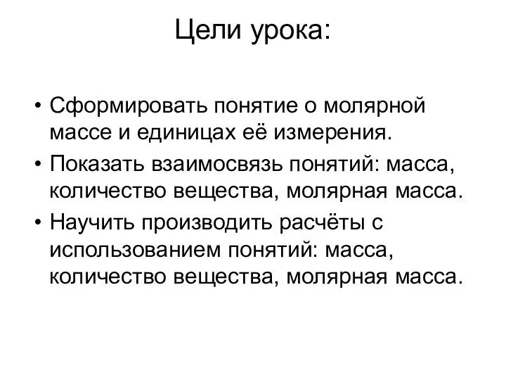 Цели урока: Сформировать понятие о молярной массе и единицах её измерения. Показать взаимосвязь