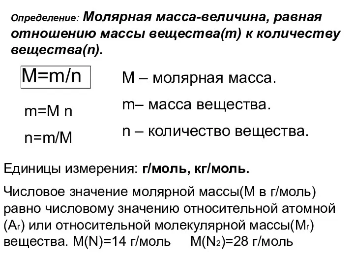 Определение: Молярная масса-величина, равная отношению массы вещества(m) к количеству вещества(n). M=m/n m=M n