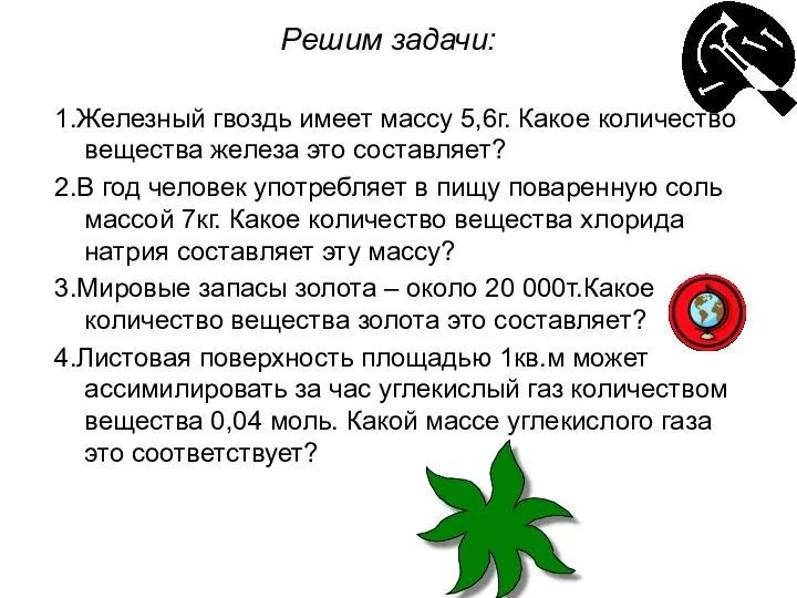 1.Железный гвоздь имеет массу 5,6г. Какое количество вещества железа это