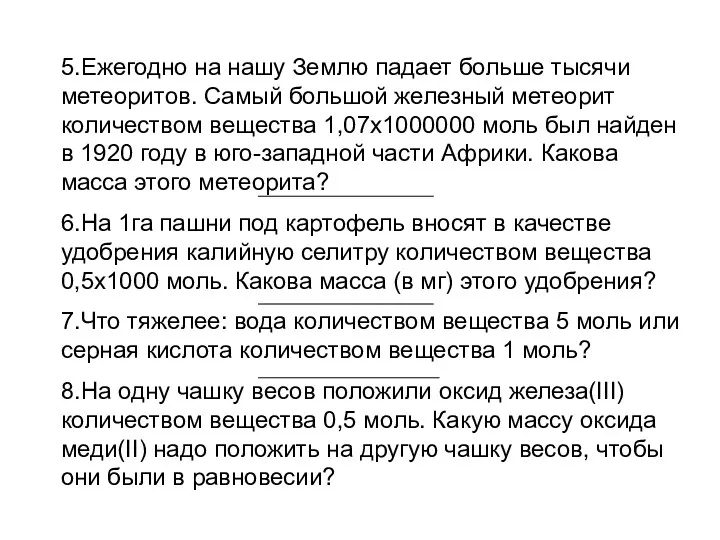 5.Ежегодно на нашу Землю падает больше тысячи метеоритов. Самый большой