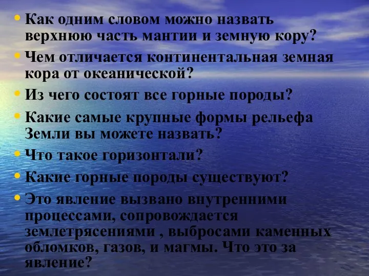 Как одним словом можно назвать верхнюю часть мантии и земную кору? Чем отличается