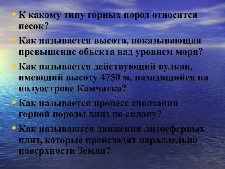 К какому типу горных пород относится песок? Как называется высота, показывающая превышение объекта