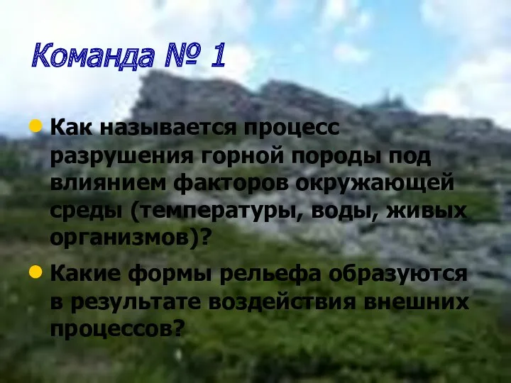 Команда № 1 Как называется процесс разрушения горной породы под влиянием факторов окружающей