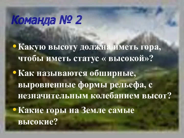 Команда № 2 Какую высоту должна иметь гора, чтобы иметь статус « высокой»?