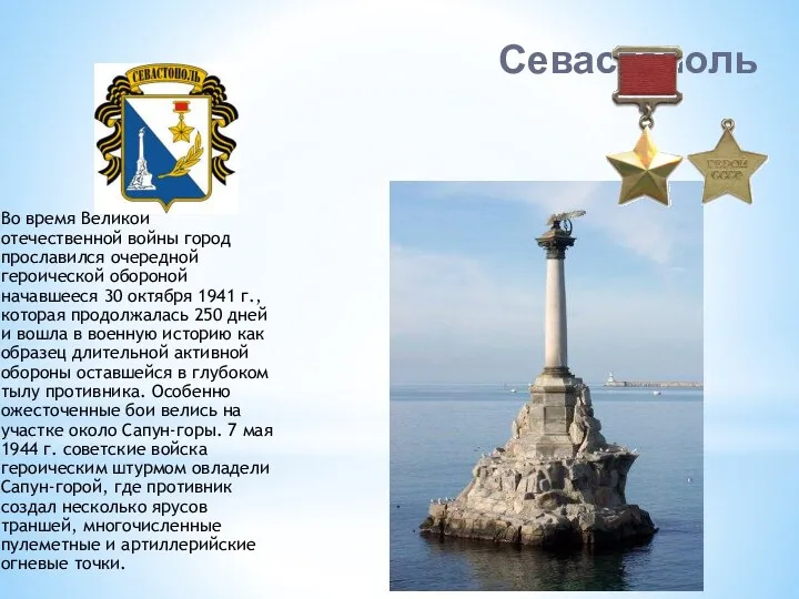 Севастополь Во время Великой отечественной войны город прославился очередной героической