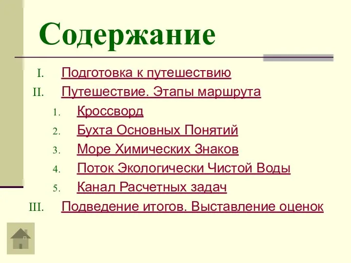 Содержание Подготовка к путешествию Путешествие. Этапы маршрута Кроссворд Бухта Основных