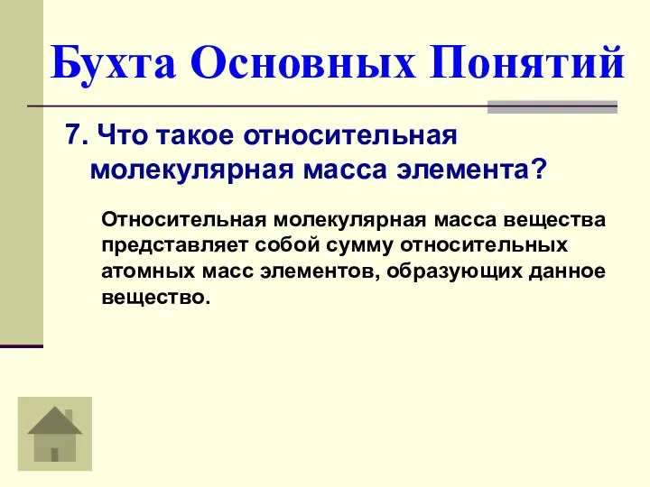 Бухта Основных Понятий 7. Что такое относительная молекулярная масса элемента?