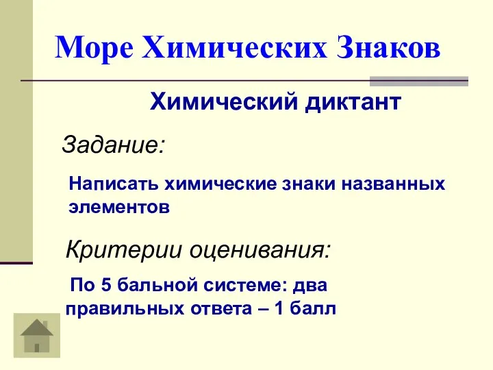 Море Химических Знаков Химический диктант Задание: Написать химические знаки названных