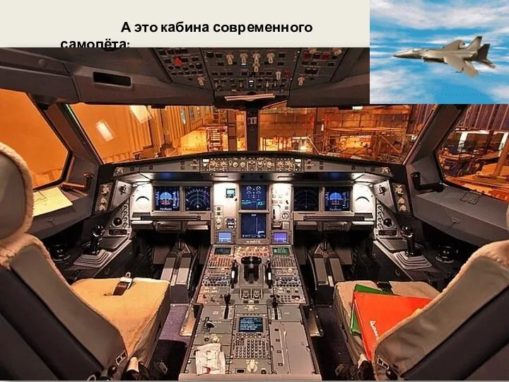 А это кабина современного самолёта:
