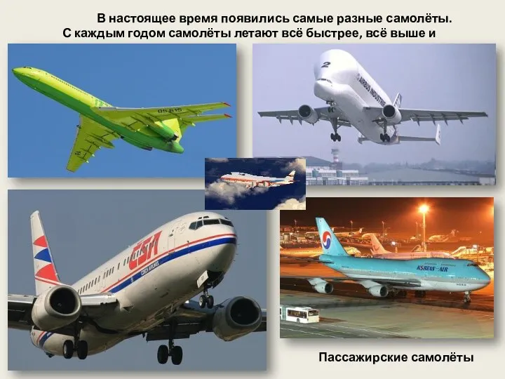 В настоящее время появились самые разные самолёты. С каждым годом