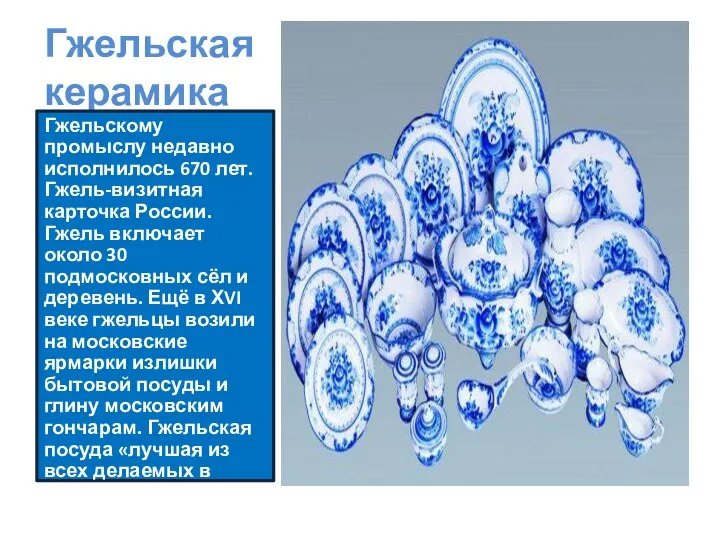 Гжельская керамика Гжельскому промыслу недавно исполнилось 670 лет. Гжель-визитная карточка России. Гжель включает