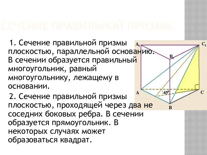 СЕЧЕНИЕ ПРАВИЛЬНОЙ ПРИЗМЫ. 1. Сечение правильной призмы плоскостью, параллельной основанию.