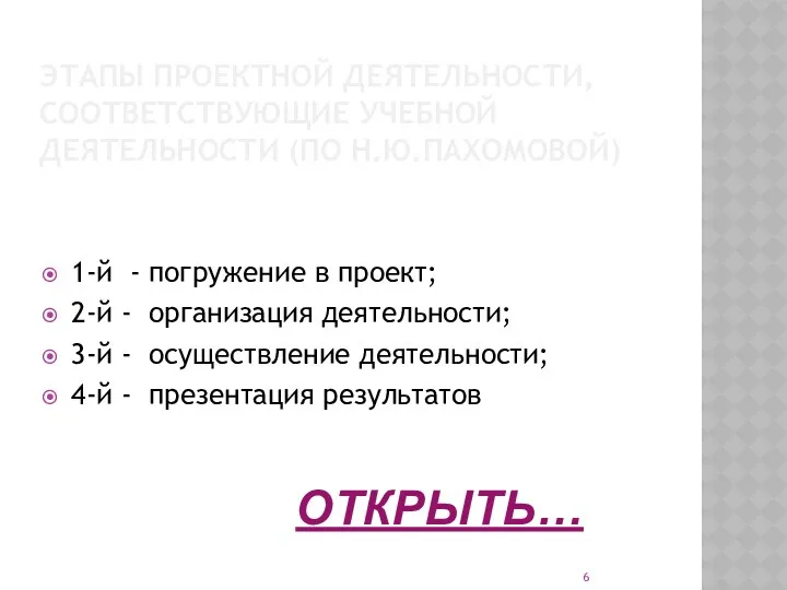 Этапы проектной деятельности, соответствующие учебной деятельности (по Н.Ю.Пахомовой) 1-й - погружение в проект;