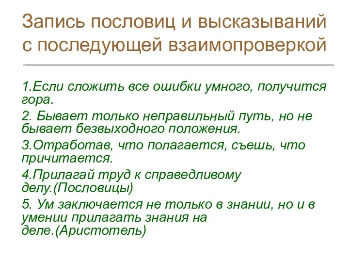 Запись пословиц и высказываний с последующей взаимопроверкой 1.Если сложить все