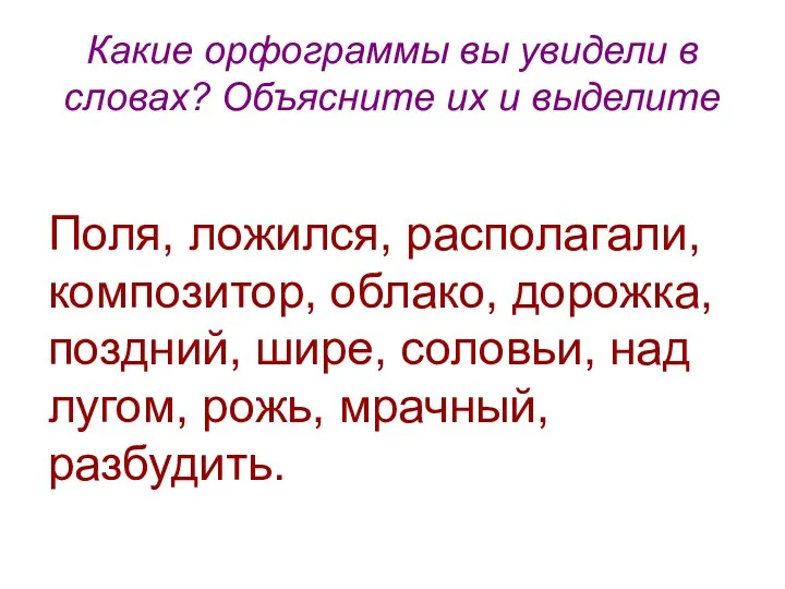 Какие орфограммы вы увидели в словах? Объясните их и выделите