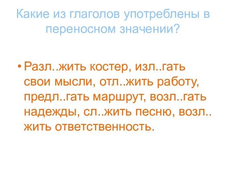 Какие из глаголов употреблены в переносном значении? Разл..жить костер, изл..гать