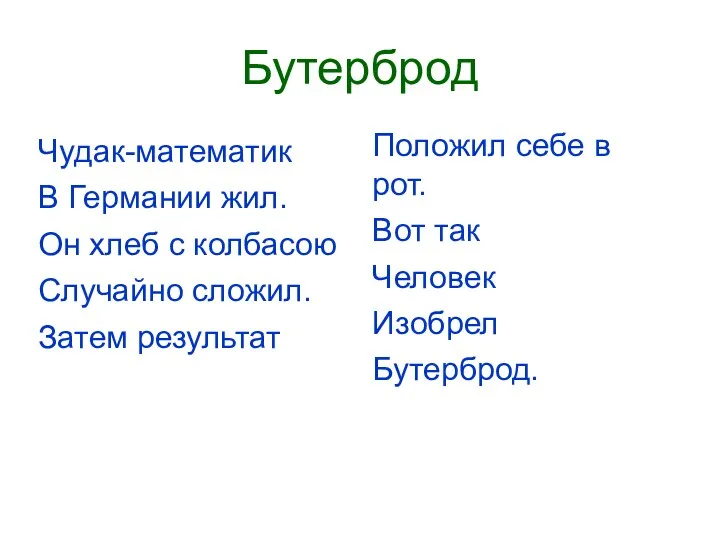 Бутерброд Чудак-математик В Германии жил. Он хлеб с колбасою Случайно