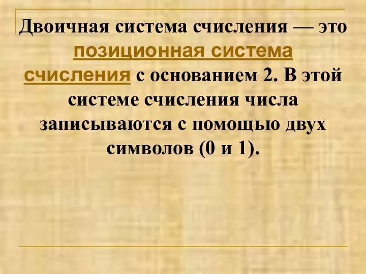 Двоичная система счисления — это позиционная система счисления с основанием 2. В этой