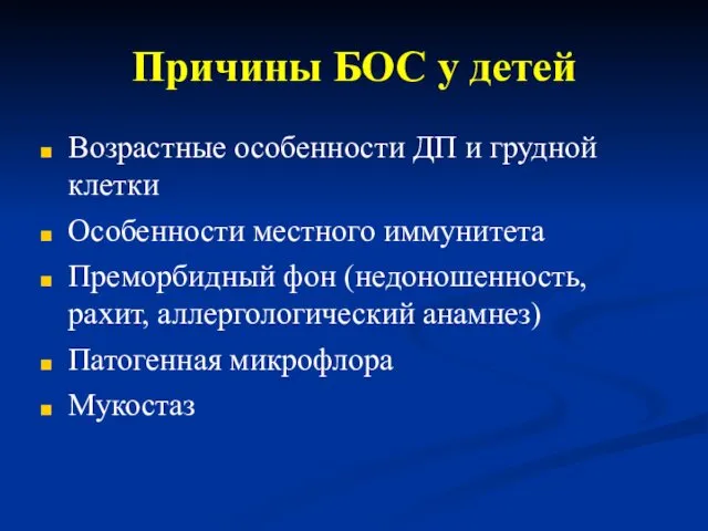 Причины БОС у детей Возрастные особенности ДП и грудной клетки